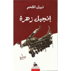 إنجيل زهرة